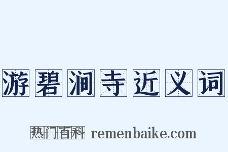 游碧涧寺近义词是什么意思的图片